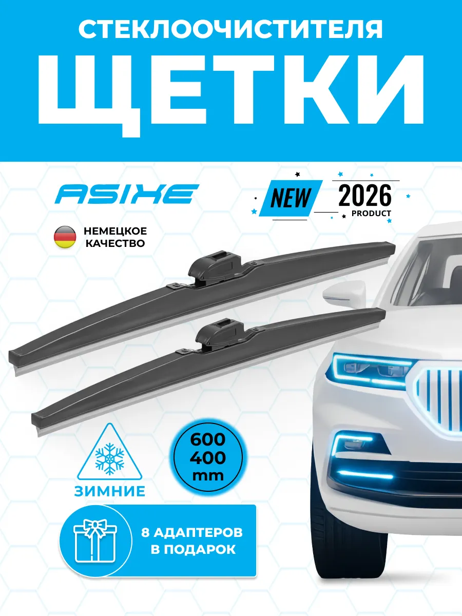 Зимние щетки стеклоочистителя 600/400 мм